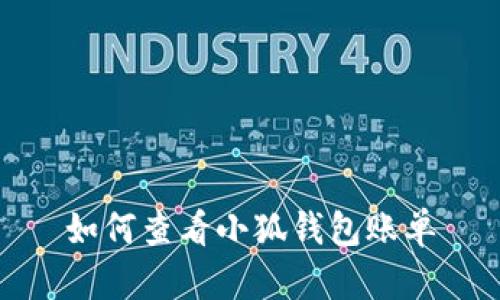 如何查看小狐錢包賬單