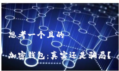 思考一個(gè)且的

加密錢包：真實(shí)還是騙局？