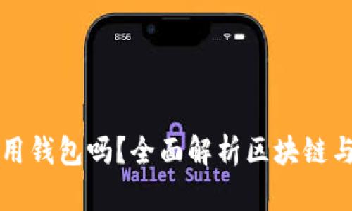 玩區(qū)塊鏈一定要用錢包嗎？全面解析區(qū)塊鏈與數(shù)字錢包的關(guān)系