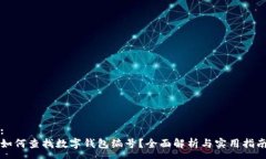 :如何查找數(shù)字錢包編號？