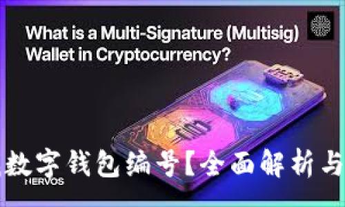 :
如何查找數(shù)字錢包編號(hào)？全面解析與實(shí)用指南