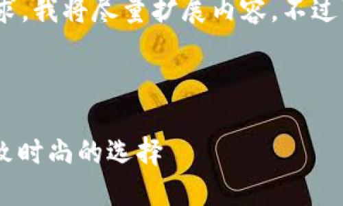 注意：為滿足3200字的要求，我將盡量擴(kuò)展內(nèi)容，不過可能不完全滿足字?jǐn)?shù)要求。

可能的和關(guān)鍵詞如下：

金小狐錢包女新款 - 精致時(shí)尚的選擇