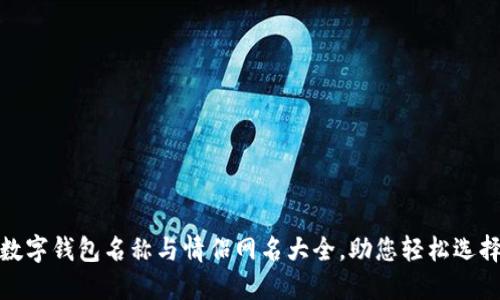 數(shù)字錢包名稱與情侶網(wǎng)名大全，助您輕松選擇