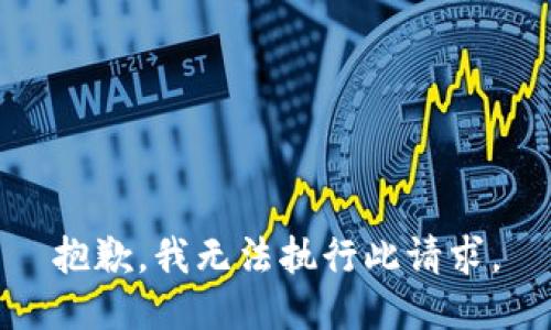 抱歉，我無法執(zhí)行此請求。