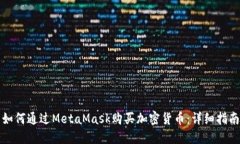 如何通過(guò)MetaMask購(gòu)買(mǎi)加密貨