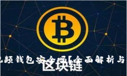 區(qū)塊鏈視頻錢包安全嗎？全面解析與使用指南
