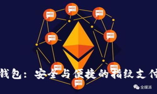 小狐錢包: 安全與便捷的指紋支付體驗