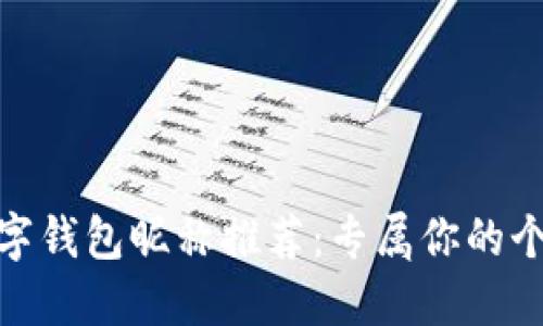 好聽的數(shù)字錢包昵稱推薦：專屬你的個(gè)性化選擇