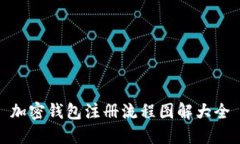 加密錢(qián)包注冊(cè)流程圖解大