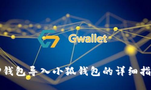 TP錢包導入小狐錢包的詳細指南