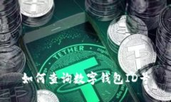 如何查詢數(shù)字錢包ID號(hào)