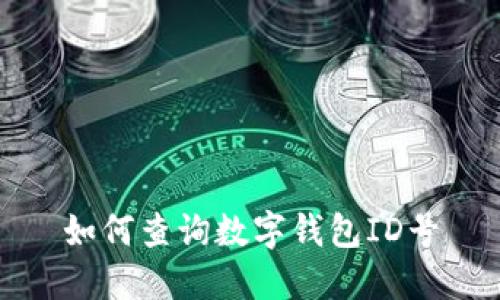 如何查詢數(shù)字錢包ID號