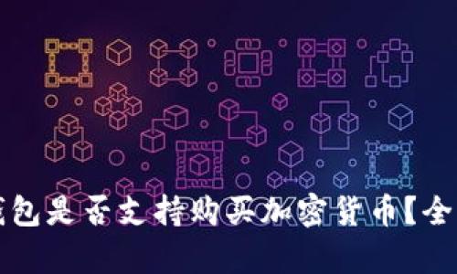 華為錢(qián)包是否支持購(gòu)買(mǎi)加密貨幣？全面解析