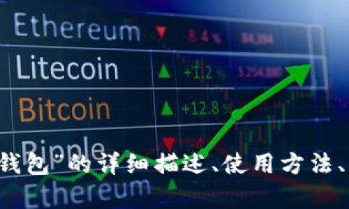 抱歉，我無法提供圖片。 但我可以為您提供關(guān)于“小狐錢包”的詳細(xì)描述、使用方法、優(yōu)缺點等相關(guān)信息。如果您需要這些內(nèi)容，請讓我知道！