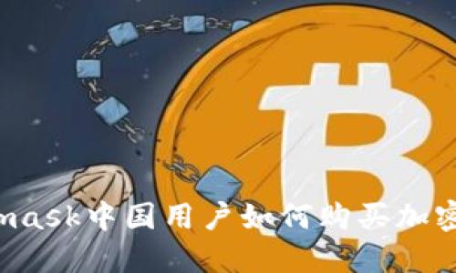 Metamask中國用戶如何購買加密貨幣？