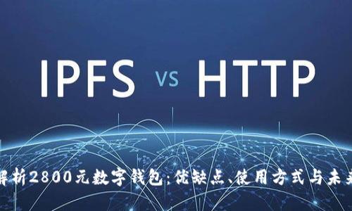全面解析2800元數(shù)字錢包：優(yōu)缺點(diǎn)、使用方式與未來(lái)趨勢(shì)