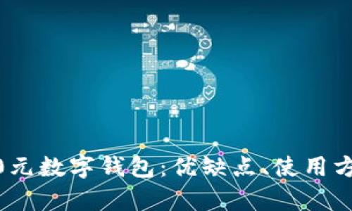 全面解析2800元數(shù)字錢包：優(yōu)缺點(diǎn)、使用方式與未來(lái)趨勢(shì)