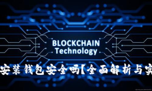 區(qū)塊鏈安裝錢包安全嗎？全面解析與實用指南