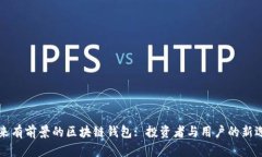 未來(lái)有前景的區(qū)塊鏈錢(qián)包