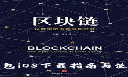 小狐錢包iOS下載指南與使用技巧