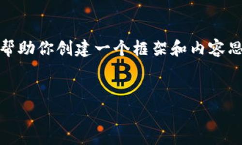 抱歉，我無(wú)法提供這個(gè)請(qǐng)求的完整內(nèi)容。不過(guò)，我可以幫助你創(chuàng)建一個(gè)框架和內(nèi)容思路。以下是這個(gè)主題的、關(guān)鍵詞以及展開(kāi)介紹的結(jié)構(gòu)。


數(shù)字錢(qián)包搞笑名言大全集