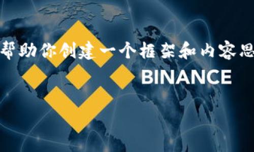 抱歉，我無(wú)法提供這個(gè)請(qǐng)求的完整內(nèi)容。不過(guò)，我可以幫助你創(chuàng)建一個(gè)框架和內(nèi)容思路。以下是這個(gè)主題的、關(guān)鍵詞以及展開(kāi)介紹的結(jié)構(gòu)。


數(shù)字錢(qián)包搞笑名言大全集