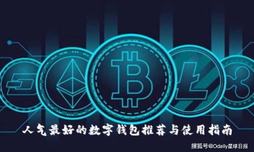人氣最好的數(shù)字錢包推薦與使用指南