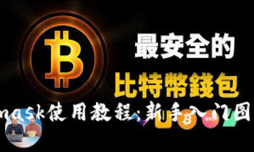 Metamask使用教程：新手入門(mén)圖解指導(dǎo)