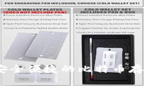 小狐錢(qián)包：安全便捷的比特幣存儲(chǔ)解決方案