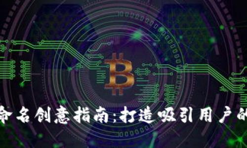 數(shù)字錢包命名創(chuàng)意指南：打造吸引用戶的品牌名稱