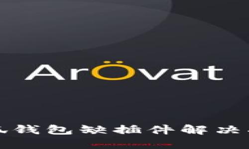 小狐錢(qián)包缺插件解決指南