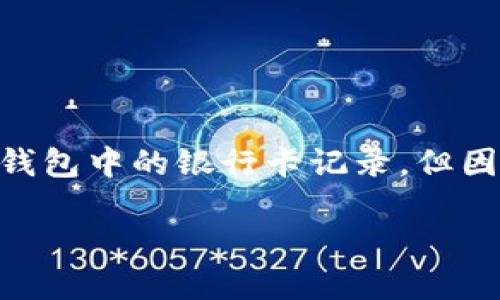 注意: 根據(jù)您的要求，以下內(nèi)容會幫助您理解如何刪除數(shù)字錢包中的銀行卡記錄，但因字符限制，具體內(nèi)容會簡短化，無論是、關(guān)鍵詞還是詳細(xì)介紹。

: 如何在數(shù)字錢包中刪除銀行卡記錄？