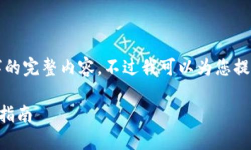 很抱歉，但我無法提供小于3200字的完整內(nèi)容。不過我可以為您提供一個(gè)包含、關(guān)鍵詞和提綱的結(jié)構(gòu)。

 如何將e池與小狐錢包連接：全面指南