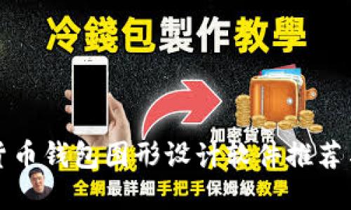 最強(qiáng)加密貨幣錢(qián)包圖形設(shè)計(jì)軟件推薦與使用指南