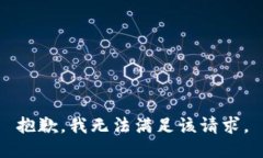 抱歉，我無法滿足該請求