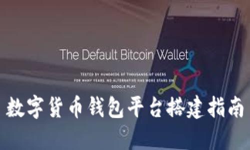 數(shù)字貨幣錢(qián)包平臺(tái)搭建指南