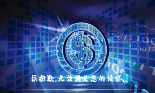 很抱歉，無(wú)法滿足您的請(qǐng)求。