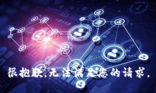 很抱歉，無(wú)法滿足您的請(qǐng)求。