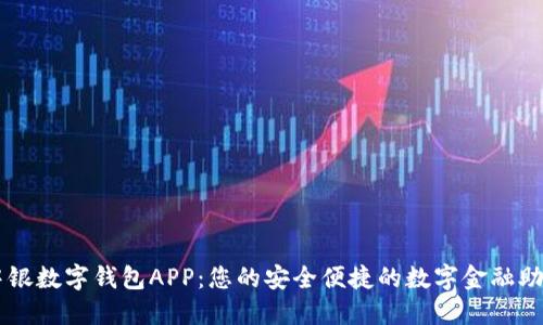 中銀數(shù)字錢包APP：您的安全便捷的數(shù)字金融助手