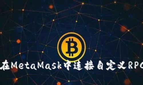 如何在MetaMask中連接自定義RPC節(jié)點(diǎn)