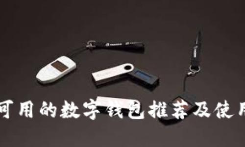 國(guó)內(nèi)可用的數(shù)字錢(qián)包推薦及使用指南