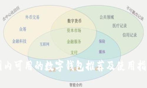 國(guó)內(nèi)可用的數(shù)字錢(qián)包推薦及使用指南