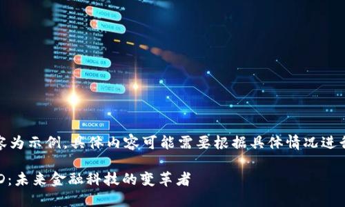 注意：以下內(nèi)容為示例，具體內(nèi)容可能需要根據(jù)具體情況進(jìn)行調(diào)整和補(bǔ)充。

數(shù)字錢包USTD：未來金融科技的變革者