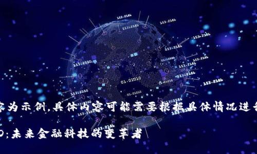 注意：以下內(nèi)容為示例，具體內(nèi)容可能需要根據(jù)具體情況進(jìn)行調(diào)整和補(bǔ)充。

數(shù)字錢包USTD：未來金融科技的變革者