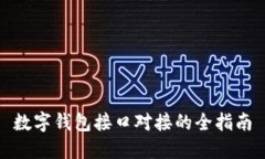 數(shù)字錢包接口對(duì)接的全指