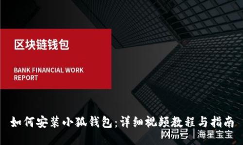 如何安裝小狐錢包：詳細(xì)視頻教程與指南