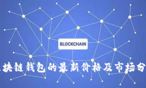 區(qū)塊鏈錢包的最新價(jià)格及市場(chǎng)分析