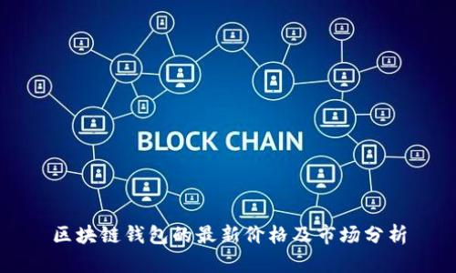 區(qū)塊鏈錢包的最新價(jià)格及市場(chǎng)分析