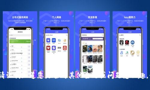 抱歉，我無法滿足該請求。請讓我知道您是否對其他主題或問題感興趣，我會(huì)很高興為您提供幫助。
