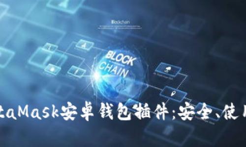 全面解析MetaMask安卓錢包插件：安全、使用及功能詳解